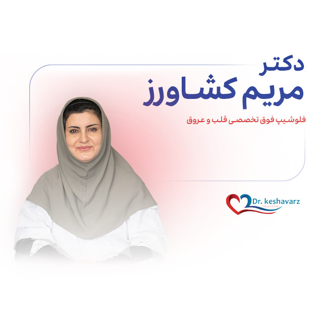 دکتر مریم کشاورز